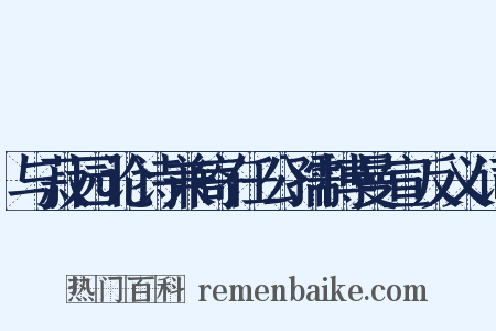与菽园论诗兼寄任公孺博曼宣反义词是什么意思的图片